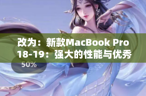 改为：新款MacBook Pro 18-19：强大的性能与优秀的设计