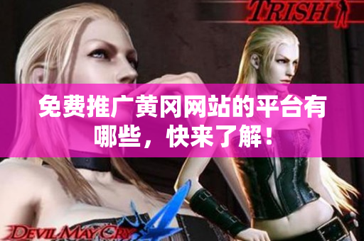 免费推广黄冈网站的平台有哪些，快来了解！