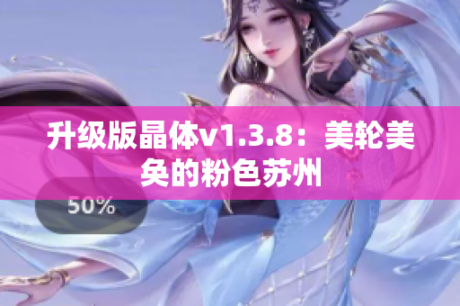 升级版晶体v1.3.8：美轮美奂的粉色苏州