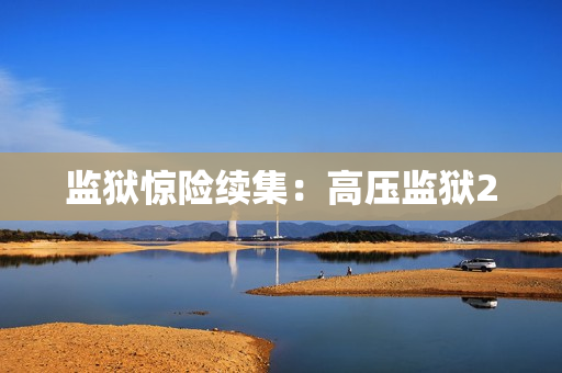监狱惊险续集：高压监狱2