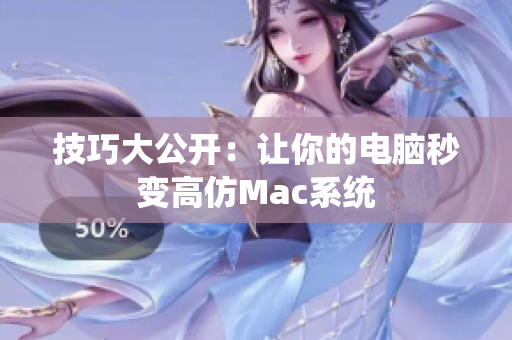 技巧大公开：让你的电脑秒变高仿Mac系统