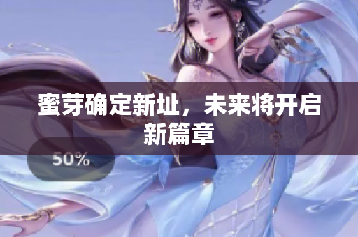 蜜芽确定新址，未来将开启新篇章