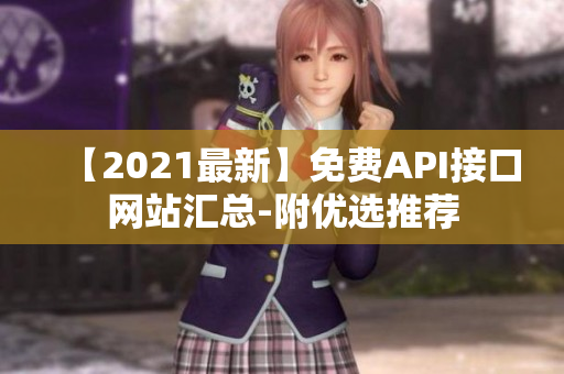 【2021最新】免费API接口网站汇总-附优选推荐