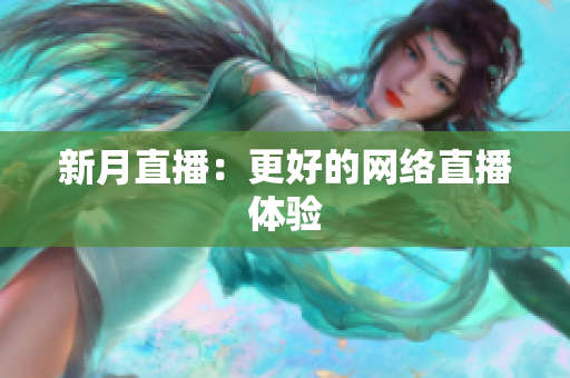 新月直播：更好的网络直播体验