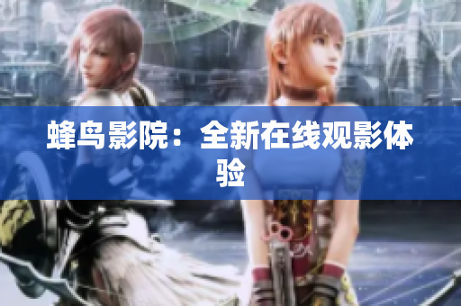 蜂鸟影院：全新在线观影体验