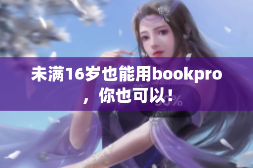 未满16岁也能用bookpro，你也可以！