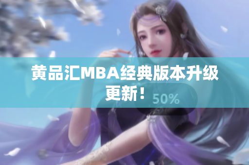 黄品汇MBA经典版本升级更新！