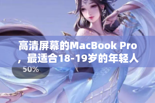 高清屏幕的MacBook Pro，最适合18-19岁的年轻人