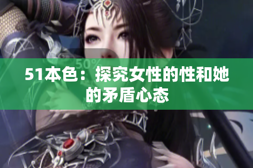 51本色：探究女性的性和她的矛盾心态