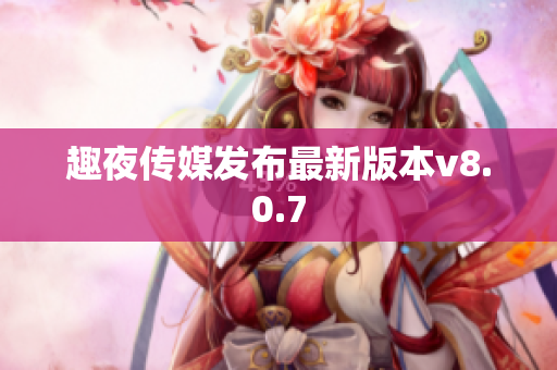 趣夜传媒发布最新版本v8.0.7