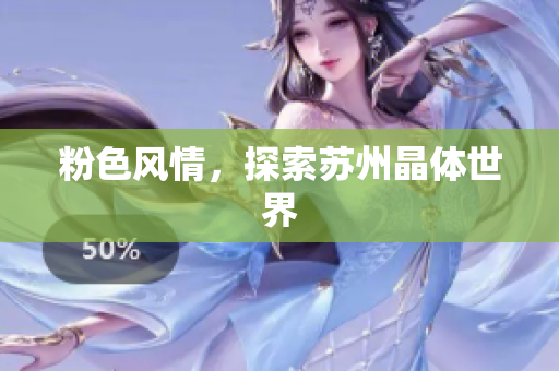 粉色风情，探索苏州晶体世界