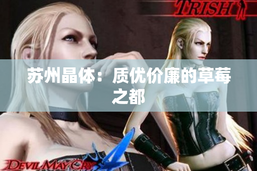 苏州晶体：质优价廉的草莓之都