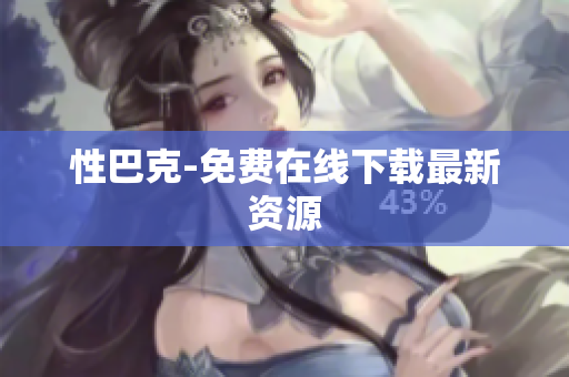 性巴克-免费在线下载最新资源