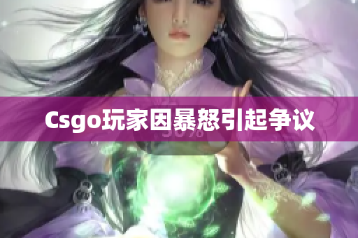 Csgo玩家因暴怒引起争议