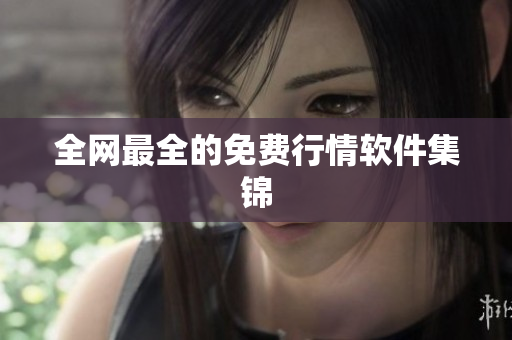 全网最全的免费行情软件集锦