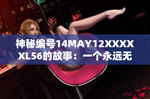神秘编号14MAY12XXXXXL56的故事：一个永远无法忘怀的孩童经历