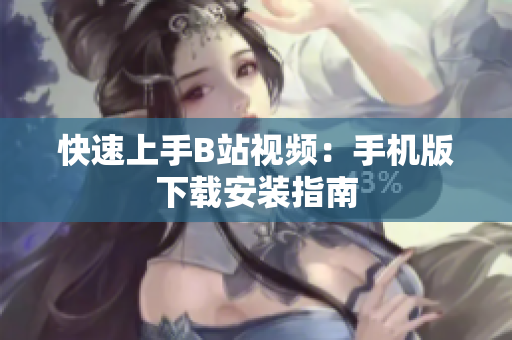 快速上手B站视频：手机版下载安装指南