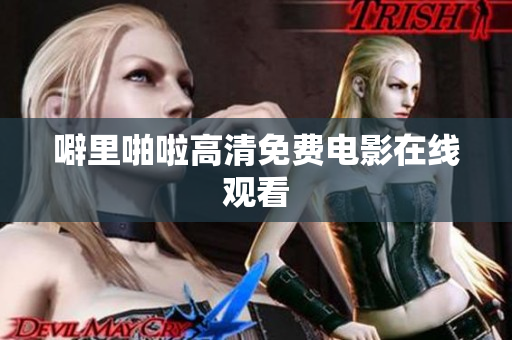 噼里啪啦高清免费电影在线观看