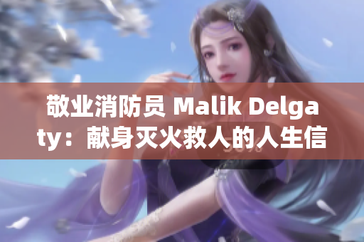 敬业消防员 Malik Delgaty：献身灭火救人的人生信念