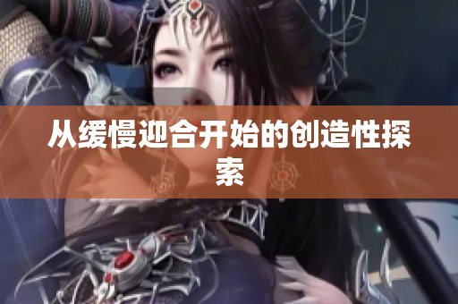 从缓慢迎合开始的创造性探索