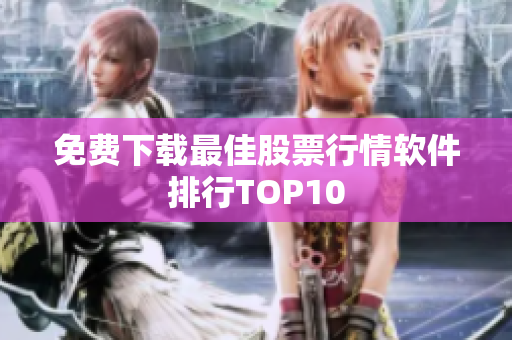 免费下载最佳股票行情软件排行TOP10