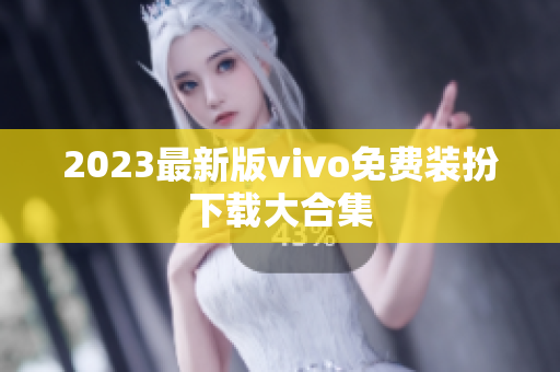 2023最新版vivo免费装扮下载大合集