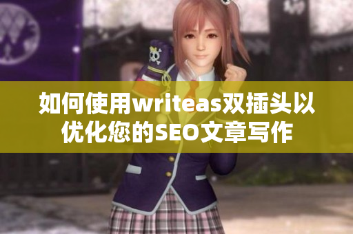 如何使用writeas双插头以优化您的SEO文章写作