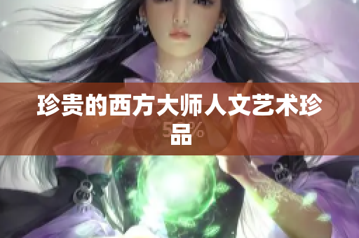 珍贵的西方大师人文艺术珍品