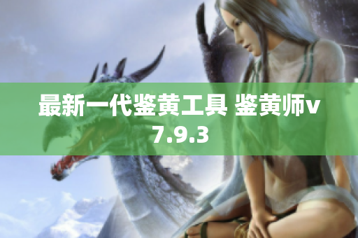 最新一代鉴黄工具 鉴黄师v7.9.3