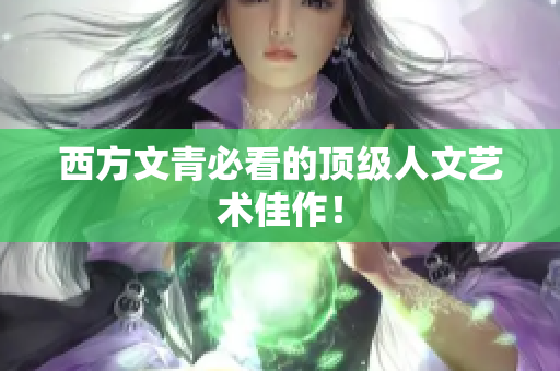 西方文青必看的顶级人文艺术佳作！