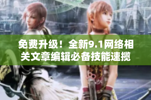 免费升级！全新9.1网络相关文章编辑必备技能速揽