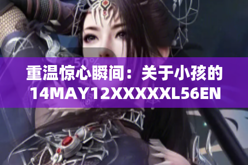 重温惊心瞬间：关于小孩的14MAY12XXXXXL56ENDIAN故事