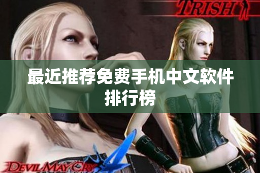 最近推荐免费手机中文软件排行榜