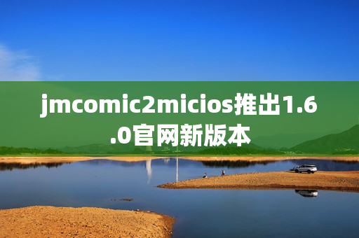 jmcomic2micios推出1.6.0官网新版本