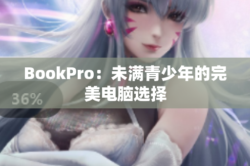 BookPro：未满青少年的完美电脑选择