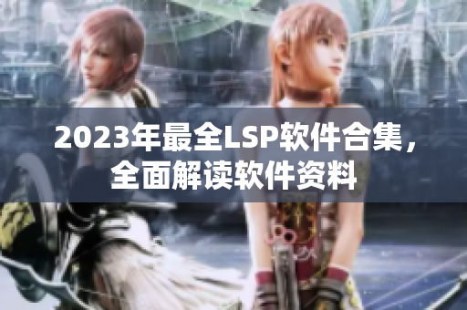 2023年最全LSP软件合集，全面解读软件资料