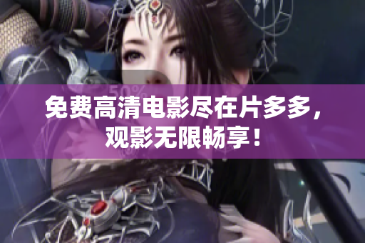 免费高清电影尽在片多多，观影无限畅享！