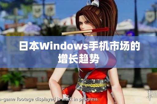日本Windows手机市场的增长趋势