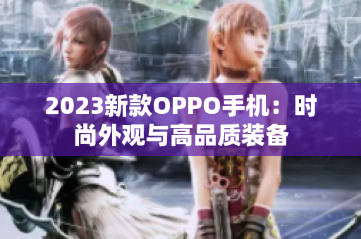 2023新款OPPO手机：时尚外观与高品质装备