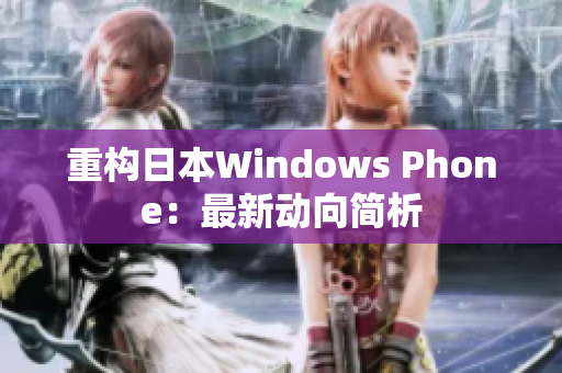 重构日本Windows Phone：最新动向简析