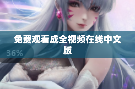 免费观看成全视频在线中文版