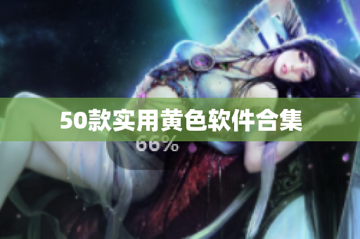 50款实用黄色软件合集