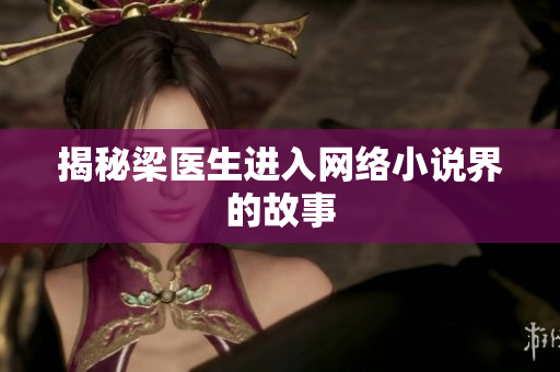 揭秘梁医生进入网络小说界的故事
