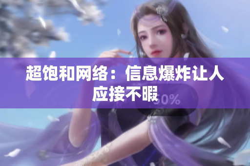超饱和网络：信息爆炸让人应接不暇