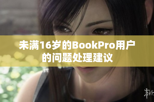 未满16岁的BookPro用户的问题处理建议