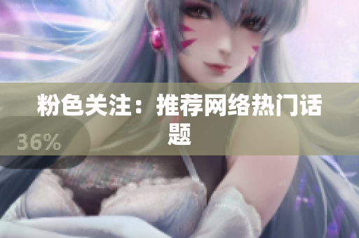 粉色关注：推荐网络热门话题