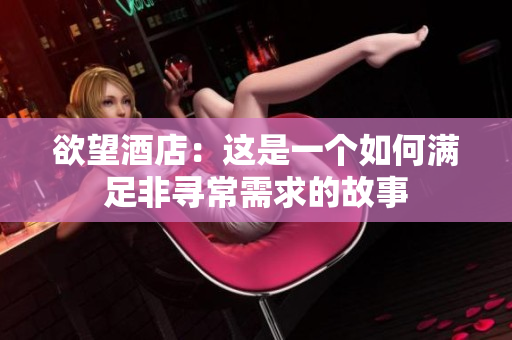 欲望酒店：这是一个如何满足非寻常需求的故事