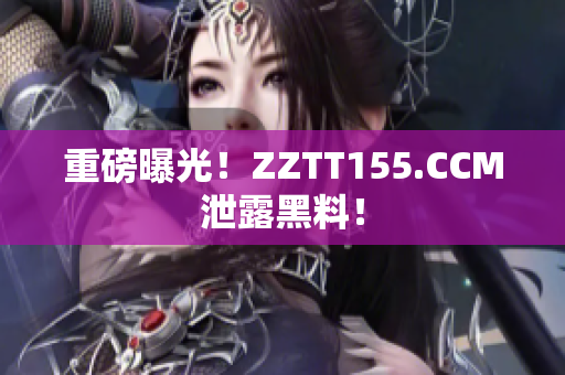 重磅曝光！ZZTT155.CCM泄露黑料！