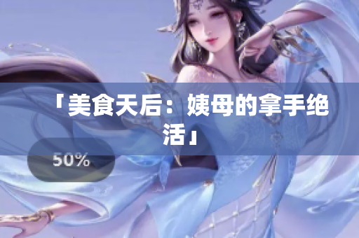 「美食天后：姨母的拿手绝活」