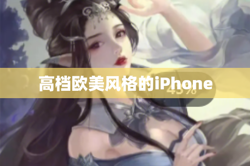 高档欧美风格的iPhone